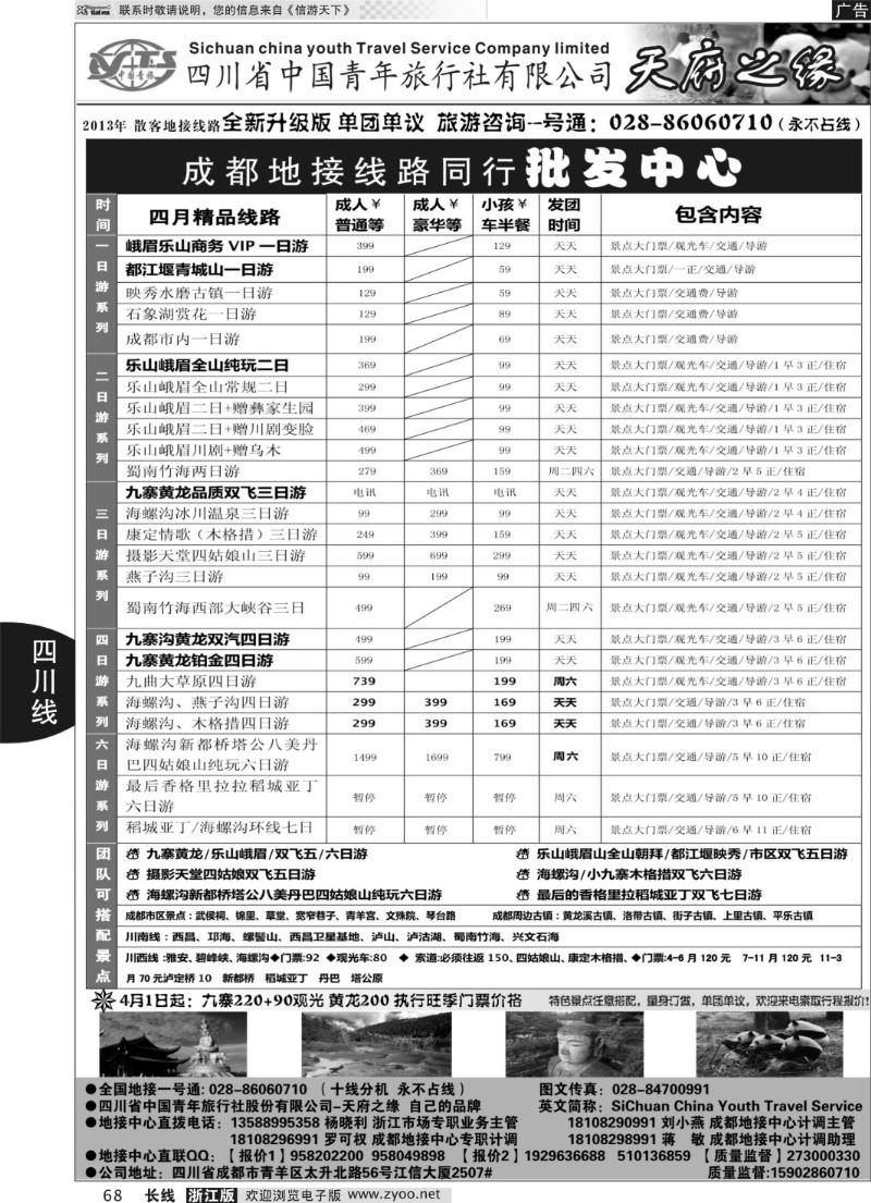 68 四川省中国青年旅行社-天府之缘-全新升级版