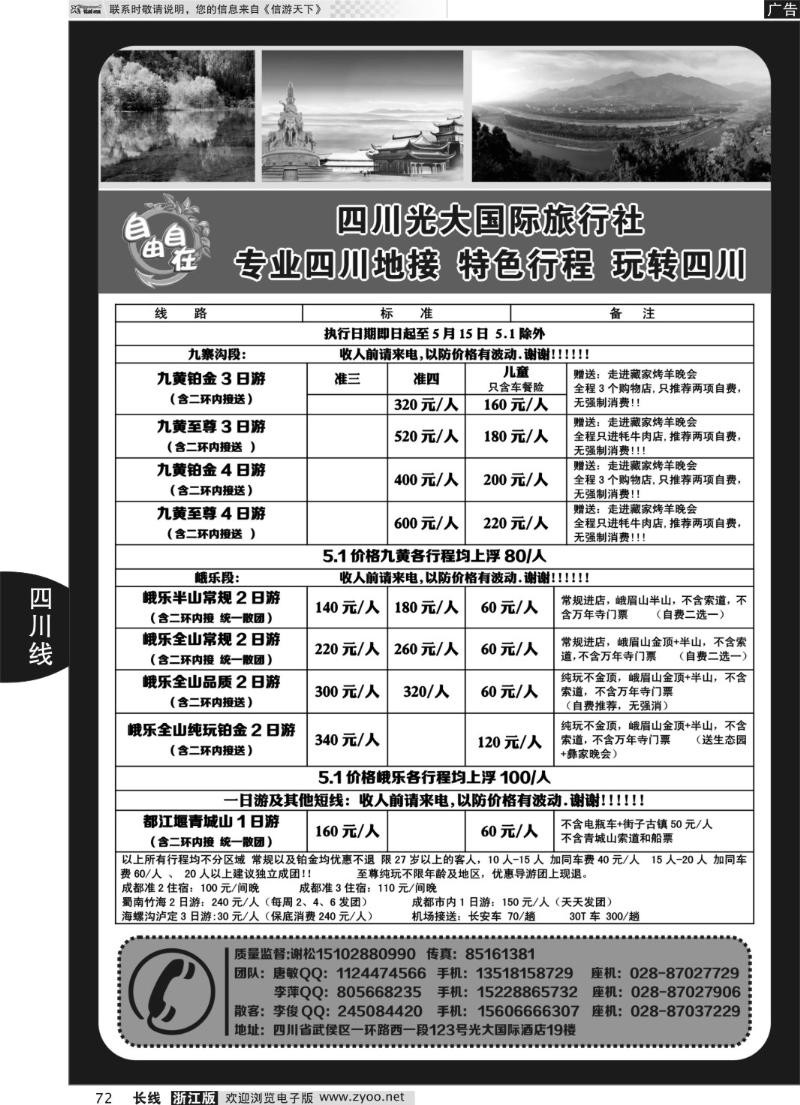 72 四川光大国际旅行社自由自在-九寨、省内短线（专业四川地接）