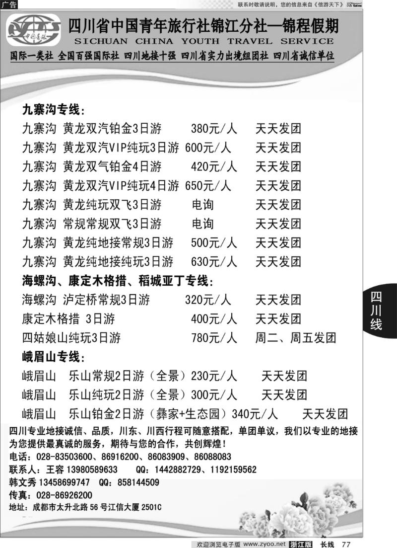 77 四川省中国青年旅行社锦江分社—锦程假期