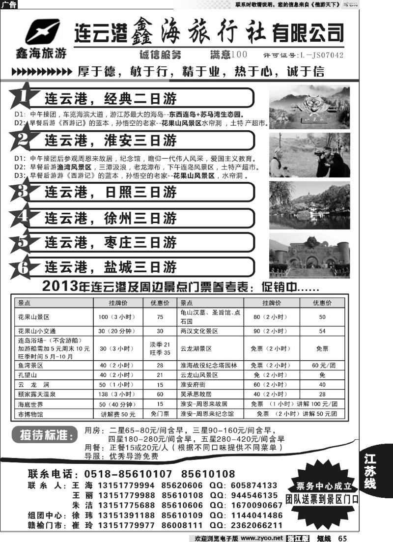 65 连云港鑫海旅行社有限公司