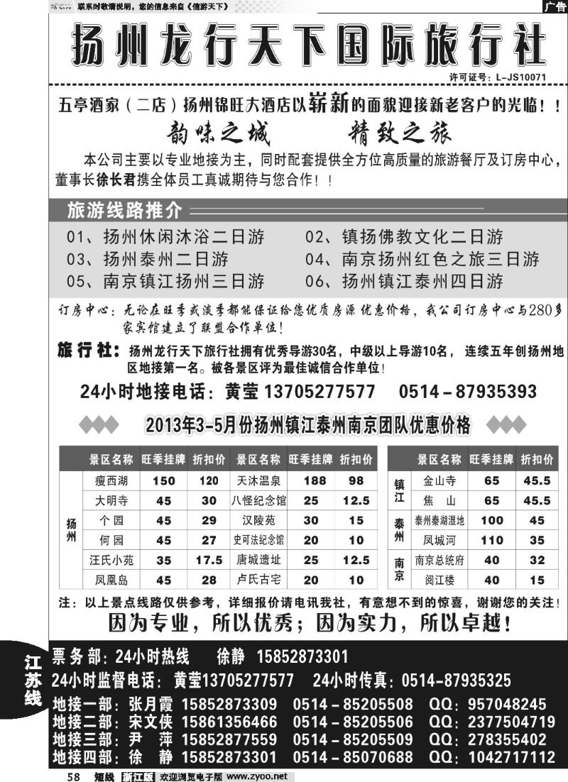 58 扬州龙行天下国际旅行社