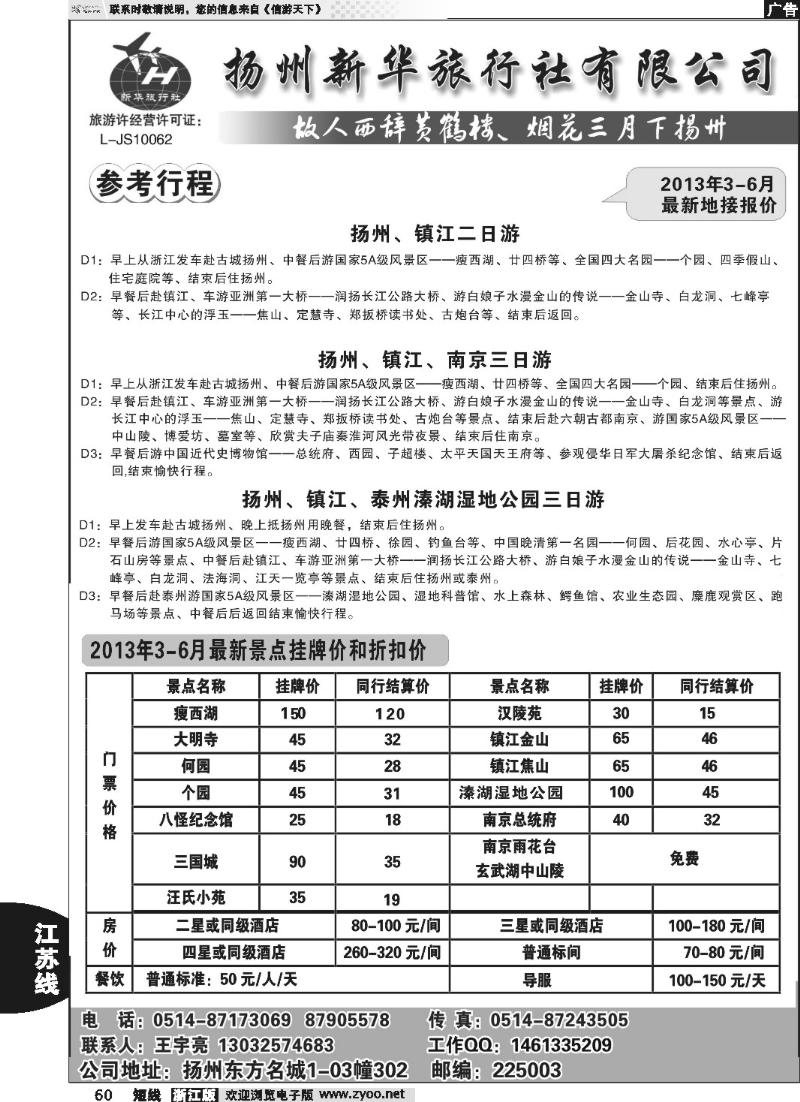 60 扬州新华旅行社