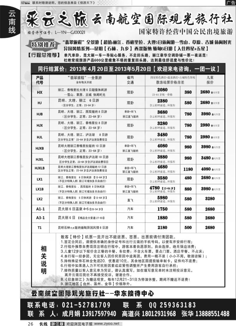 26 云南航空国际观光旅行社--采云之旅
