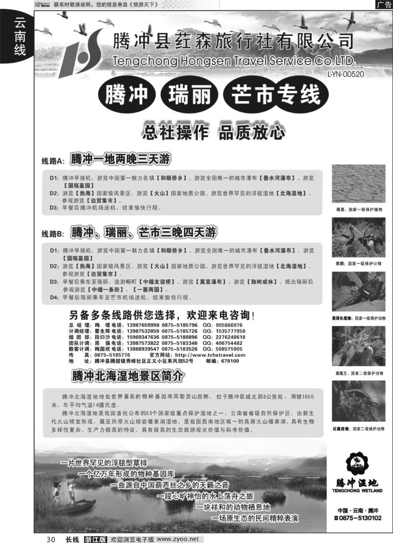 30 云南腾冲荭森旅行社-腾冲、瑞丽、芒市专线