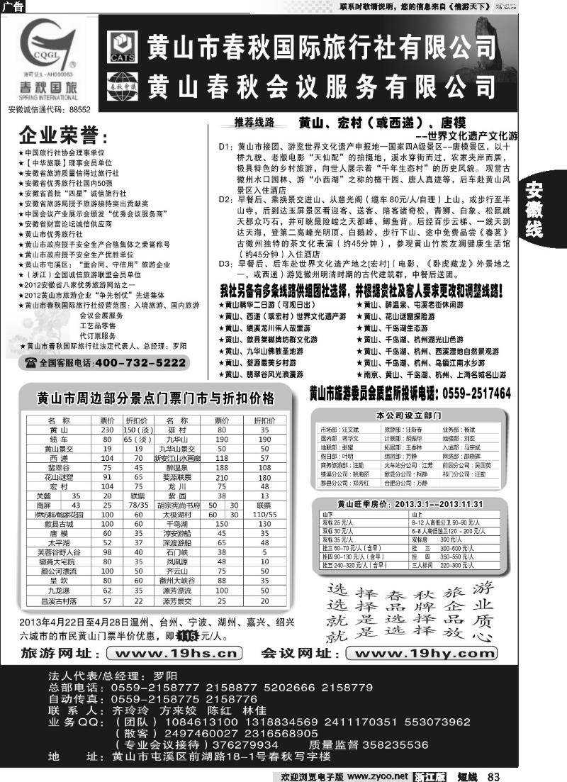 83 黄山市春秋国际旅行社有限公司
