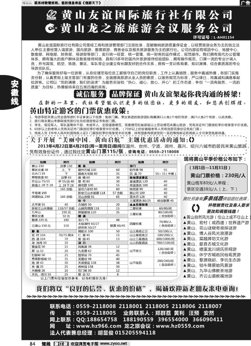84 黄山友谊国际旅行社有限公司