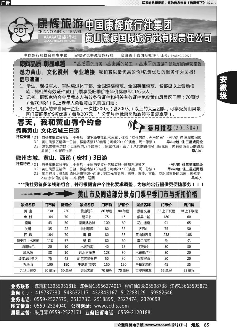 85 黄山康辉国际旅行社有限责任公司