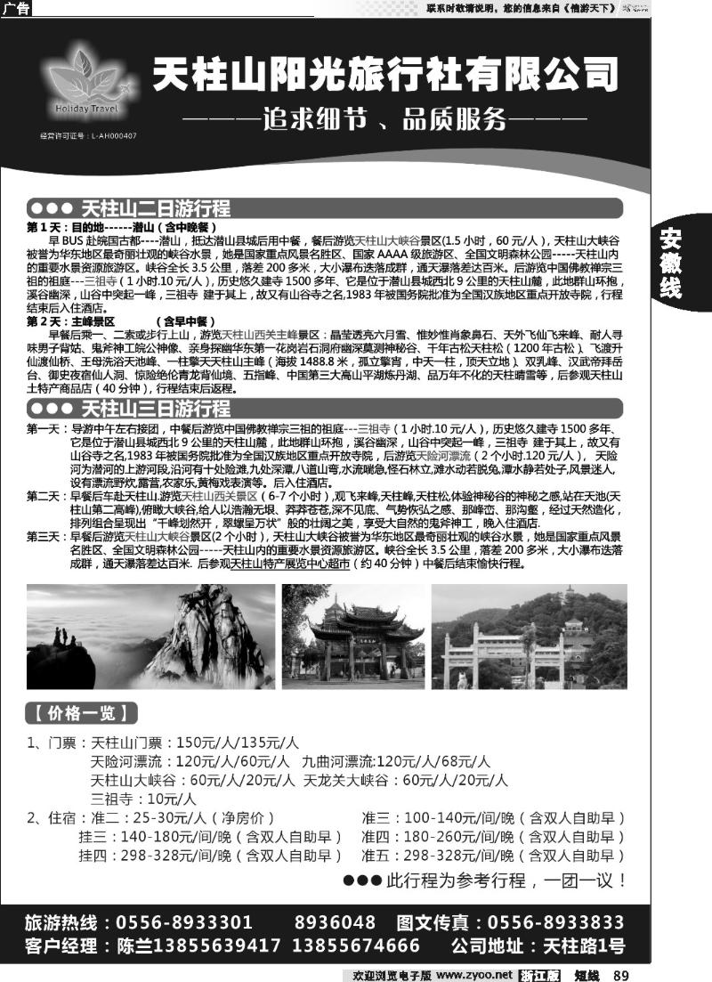 89 天柱山阳光旅行社