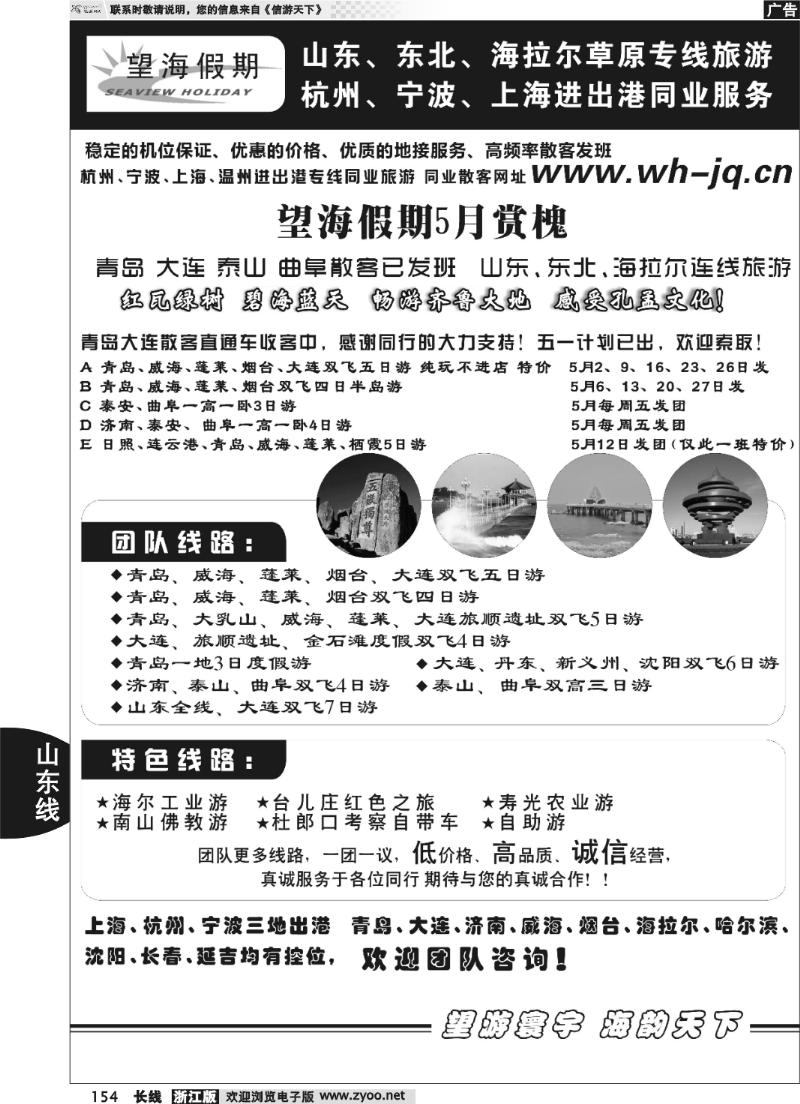 154 望海假期·山东专线·上海、杭州、宁波出港