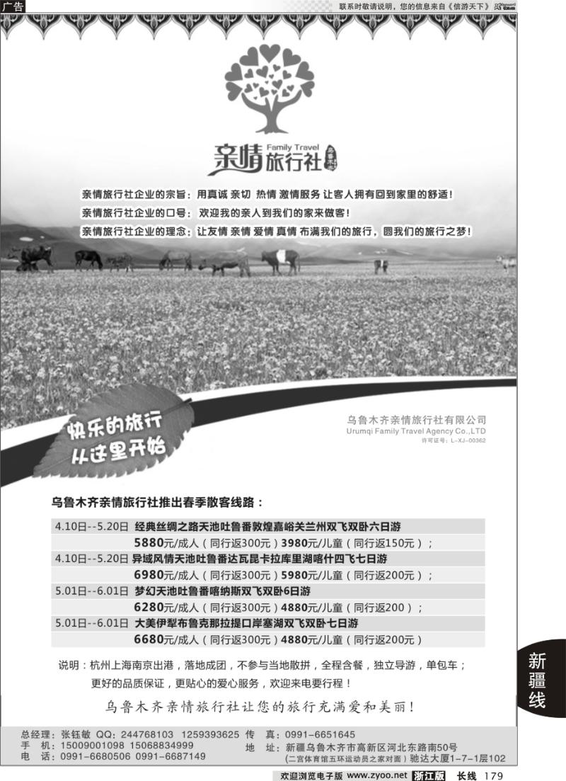 179 新疆乌鲁木齐亲情旅行社——张钰敏