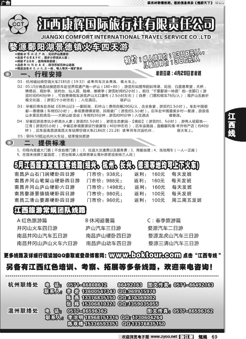 69 江西康辉国际旅行社●杭州办