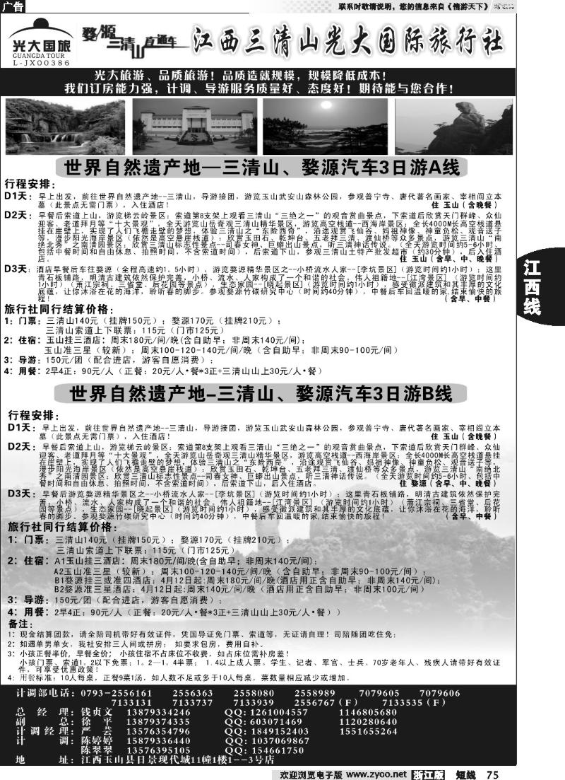 75 江西三清山光大国际旅行社--套餐送田园牧歌