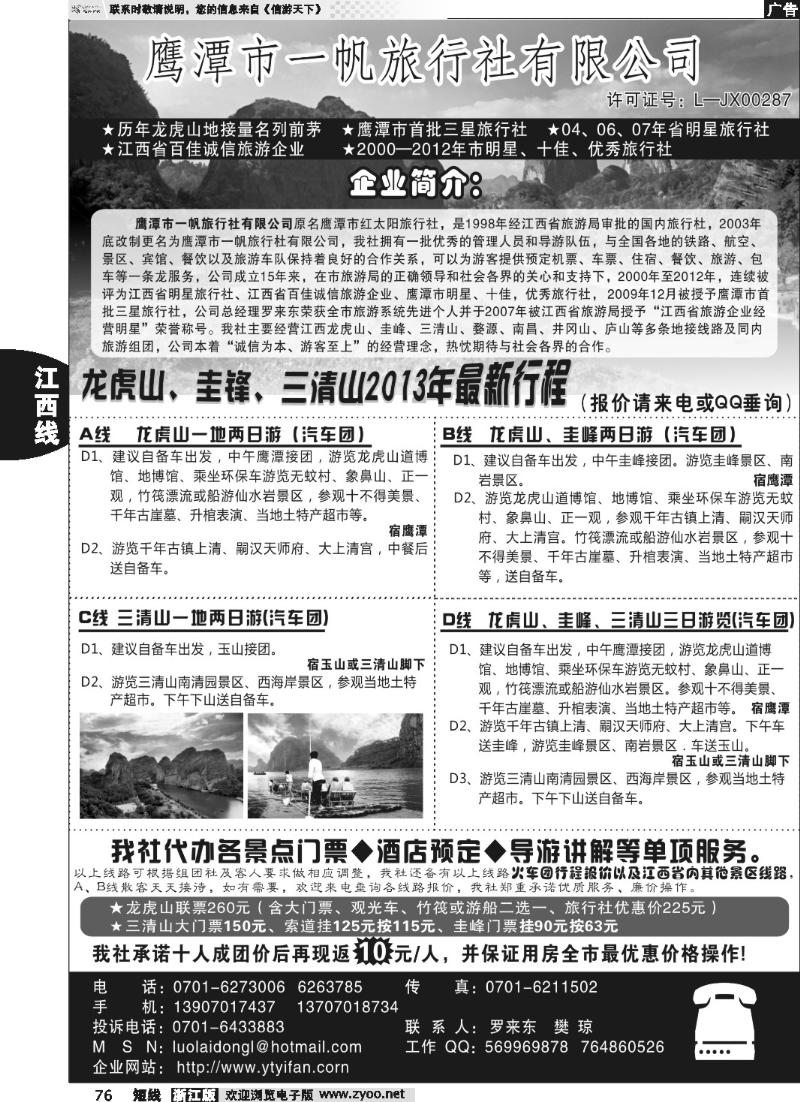 76 鹰潭市一帆旅行社有限公司