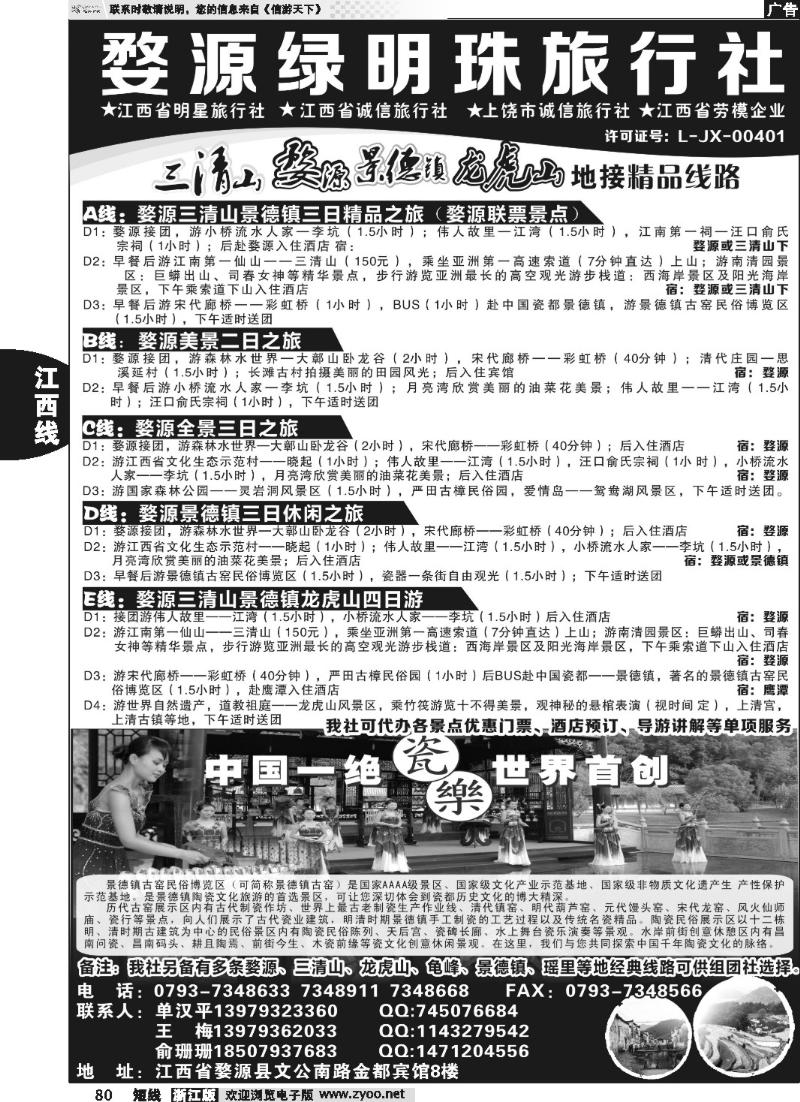 80 江西专业地接--婺源绿明珠旅行社