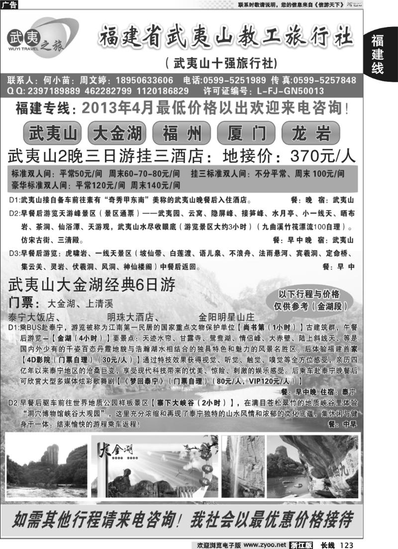 123 福建省武夷山教工旅行社