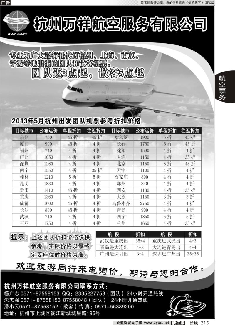 215 杭州万祥航空