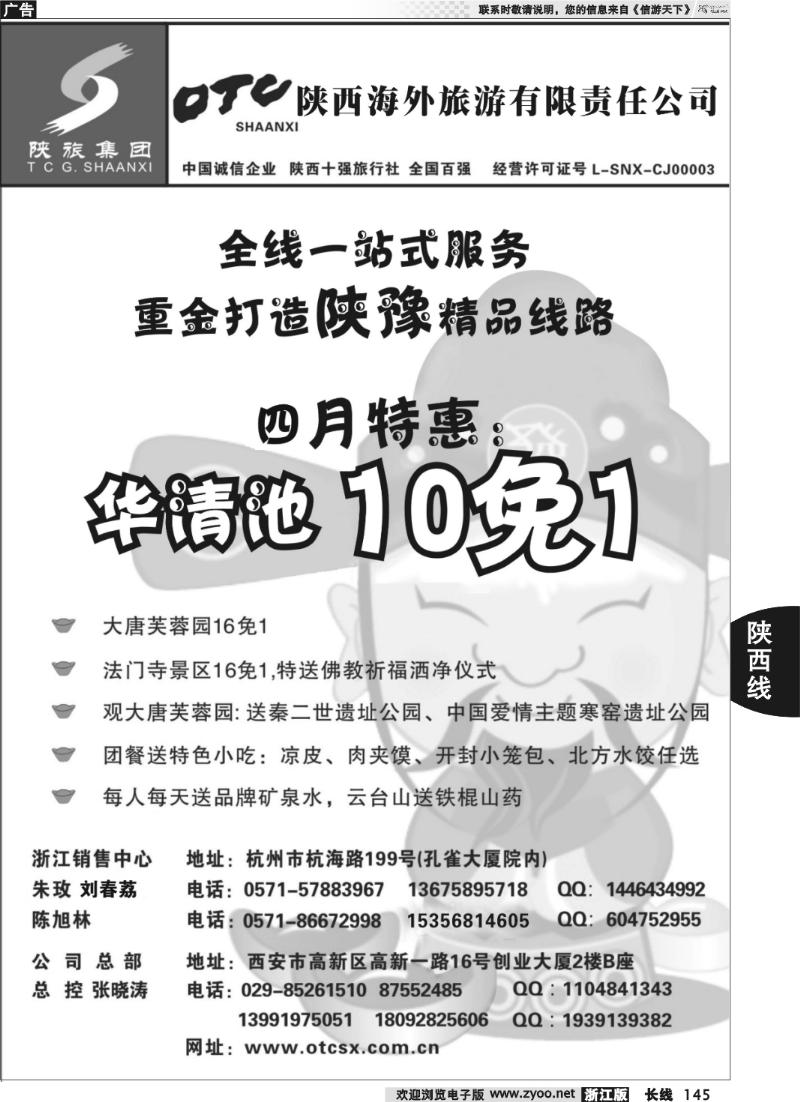 145 畅游长安·陕西海外旅游有限责任公司