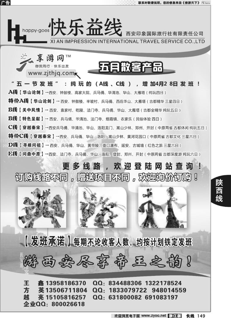 149 快乐益线·陕西河南专线
