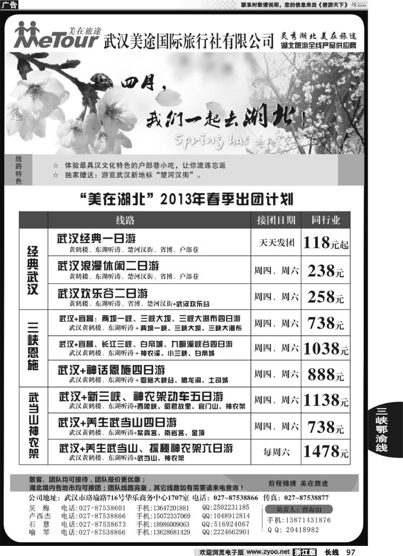 97 武汉美途国际旅行社-专业湖北全线地接
