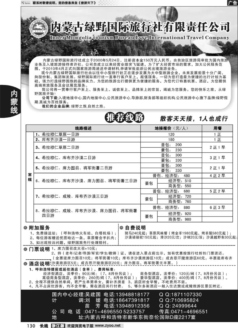 130 内蒙古绿野国际旅行社有限责任公司