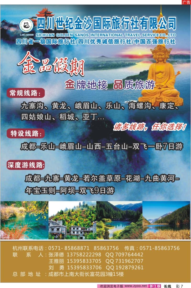 彩7 金品假期●四川世纪金沙国际旅行社
