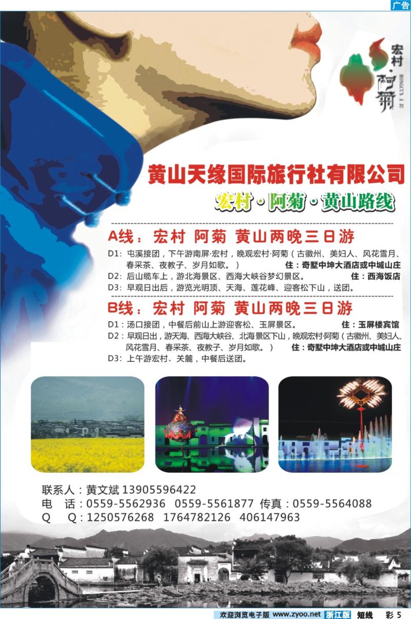彩5 黄山天缘国际旅行社有限公司