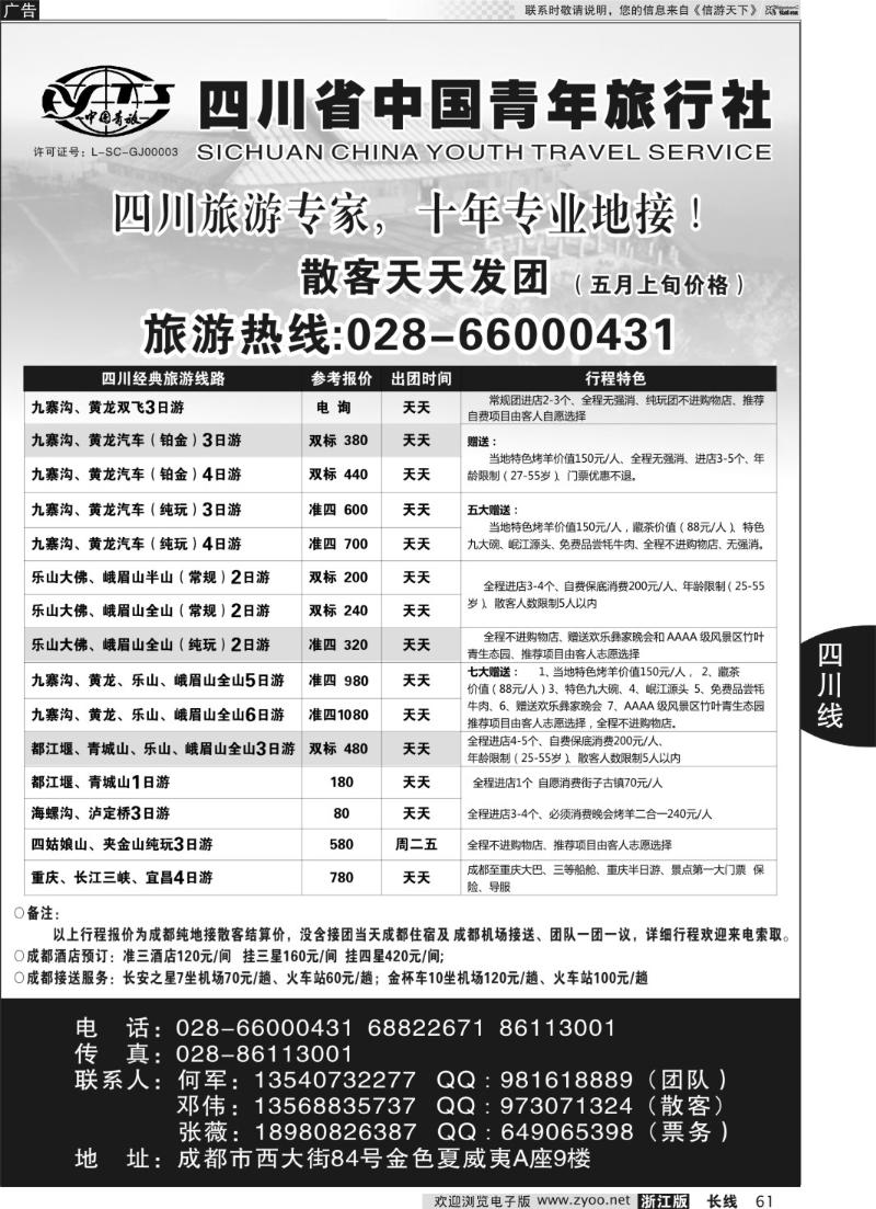 61 四川专业地接●四川省中国青年旅行社