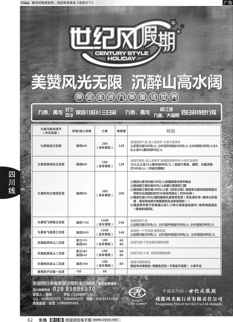 62 世纪风假期-成都风光旅行社有限公司