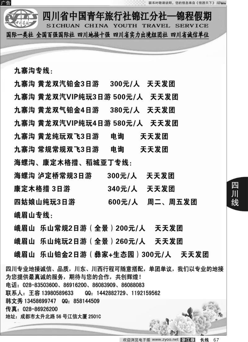 67 四川省中国青年旅行社锦江分社—锦程假期