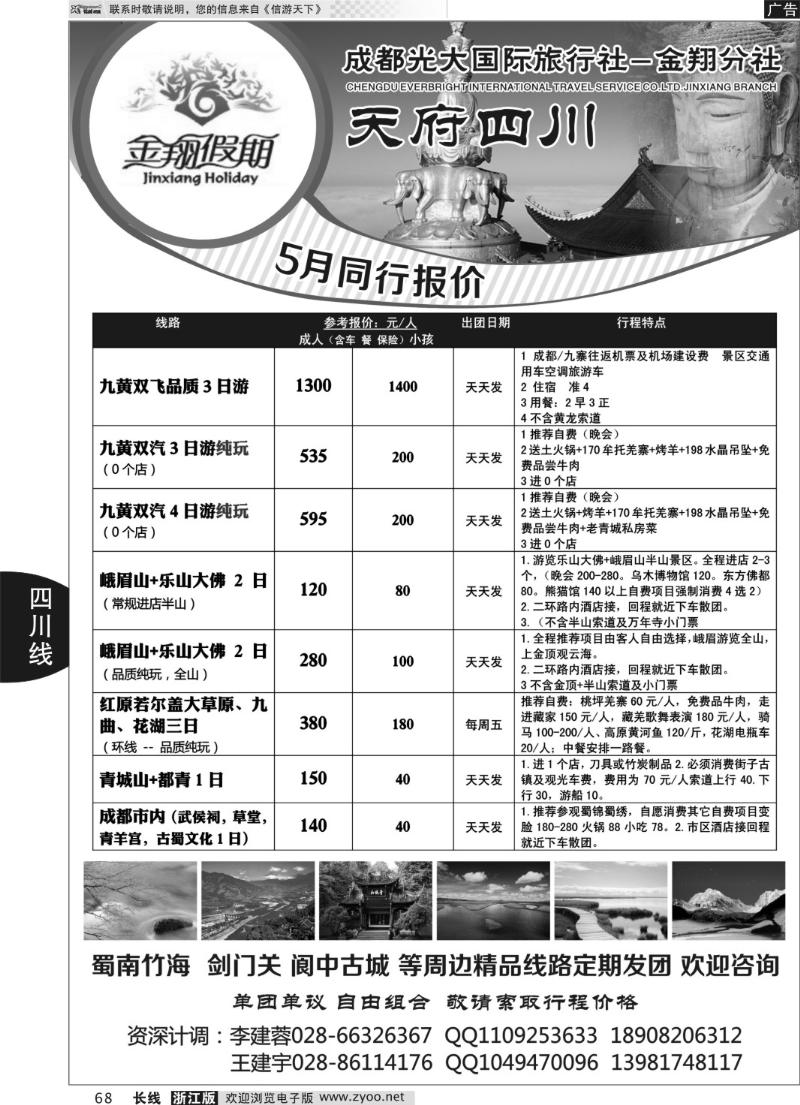 68 金翔假期-四川专线