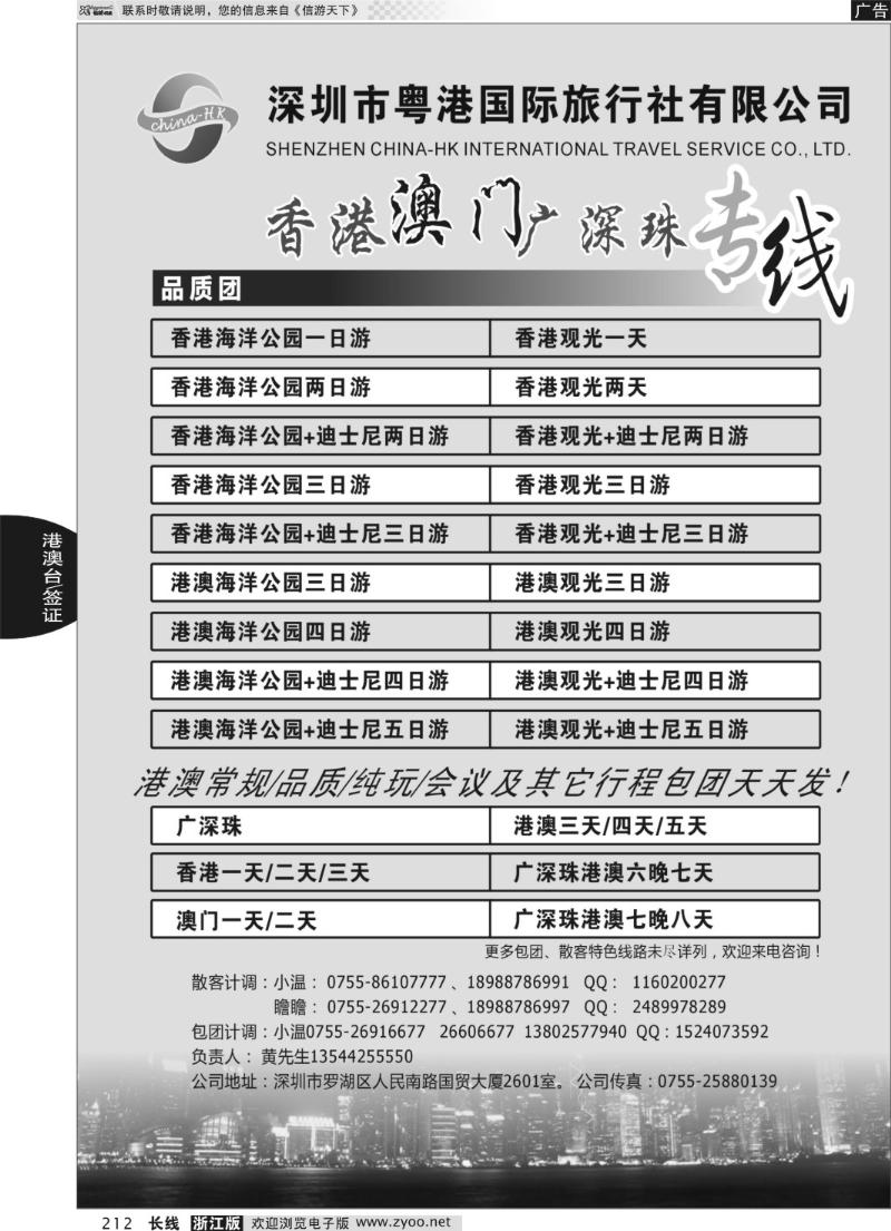 212 香港、澳门、广深珠专线（粤港国旅）