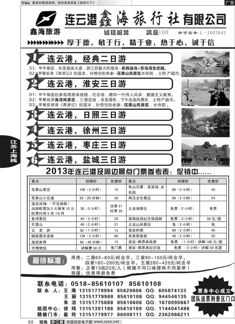 60 连云港鑫海旅行社有限公司