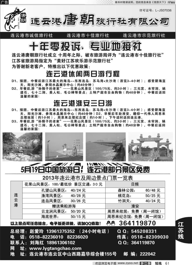 61 连云港唐朝旅行社有限公司