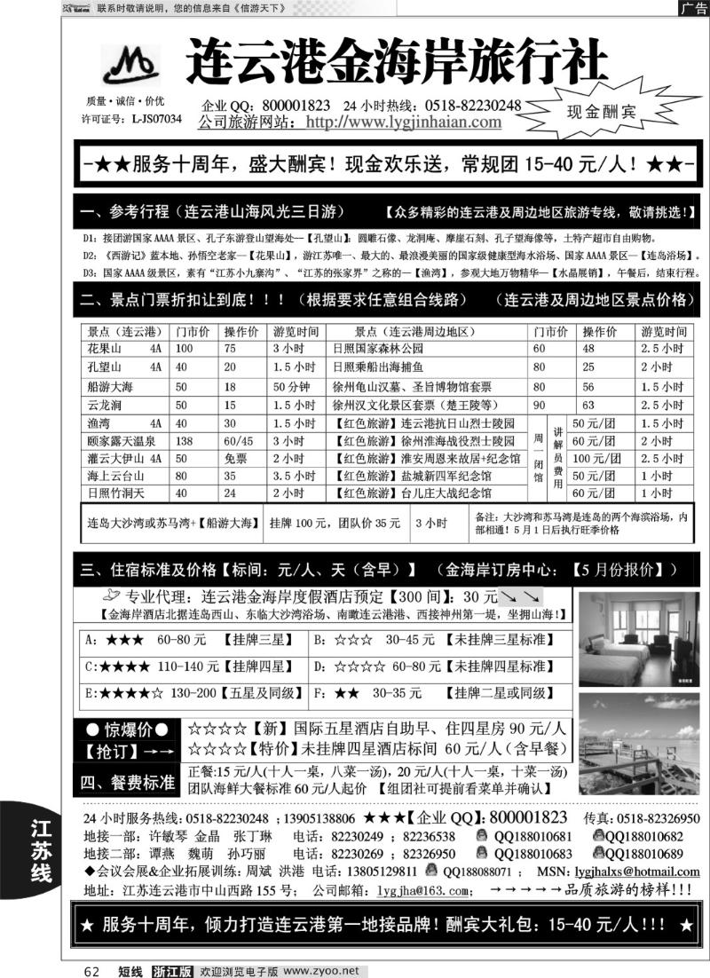 62 ●●●连云港金海岸旅行社-★- 服务十周年！盛大酬宾！★