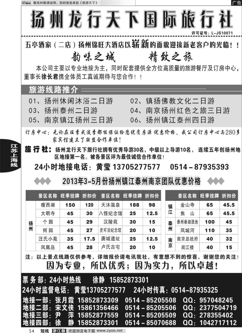 54 扬州龙行天下国际旅行社