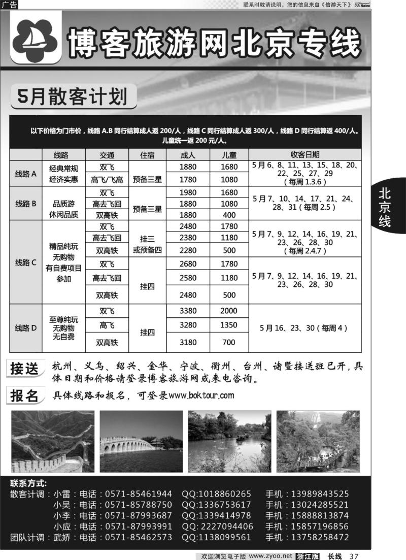 37 博客旅游网-北京专线