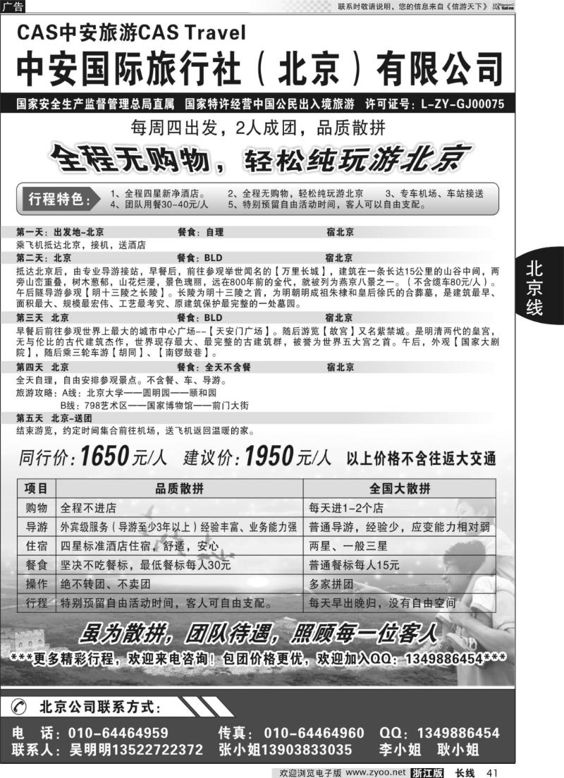 41 北京中安国旅-品质散拼