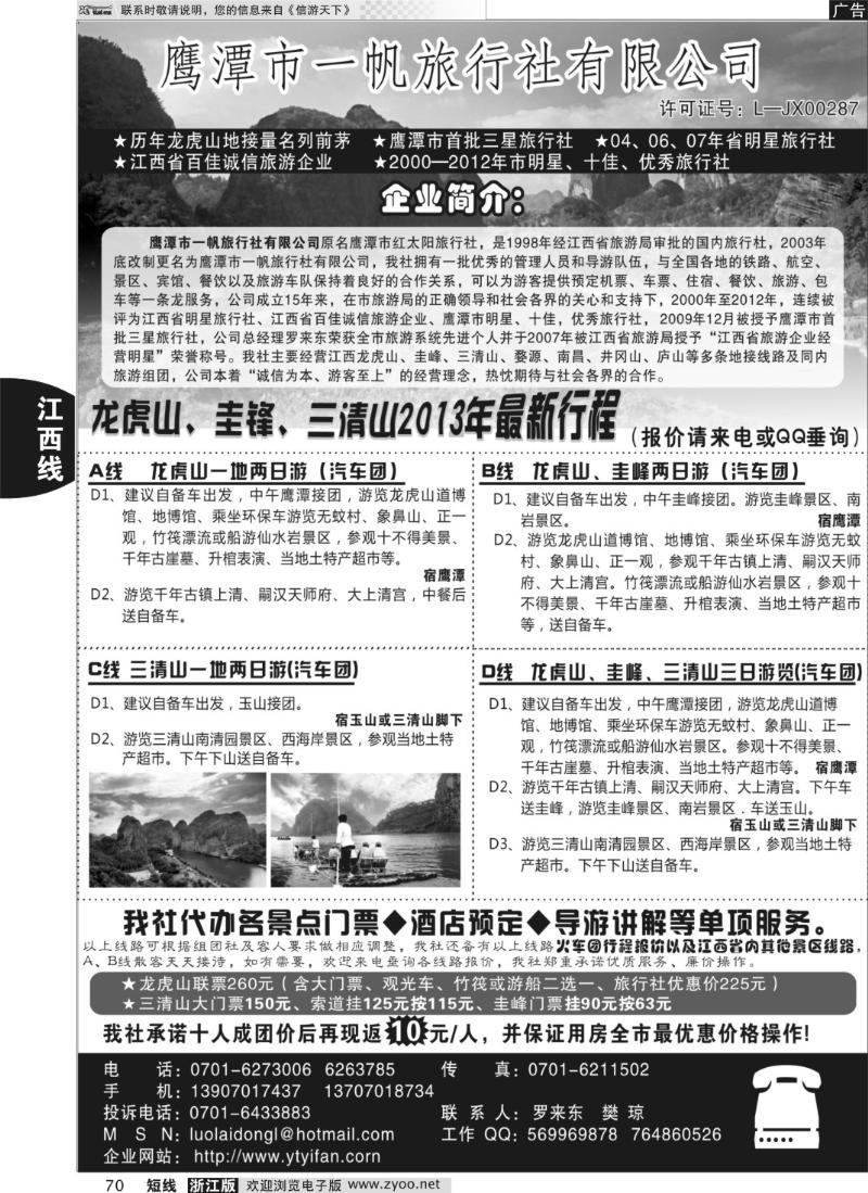 70 鹰潭市一帆旅行社有限公司