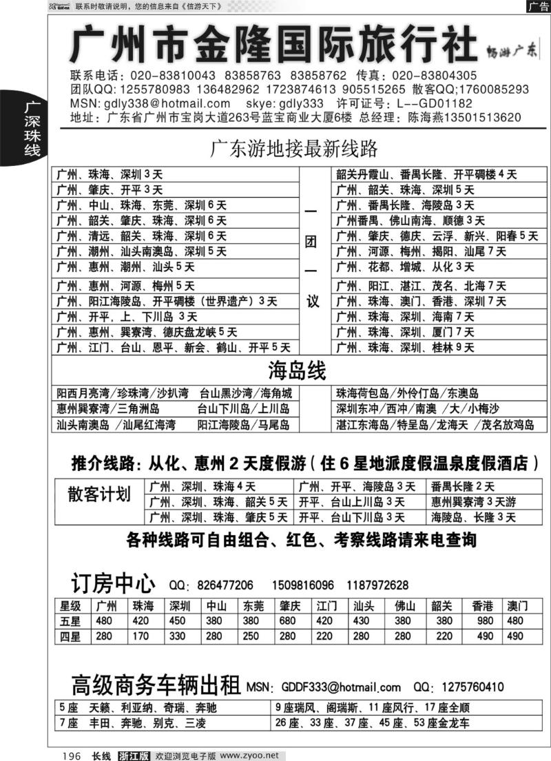196 广东金隆国际旅行社—广东游专业地接