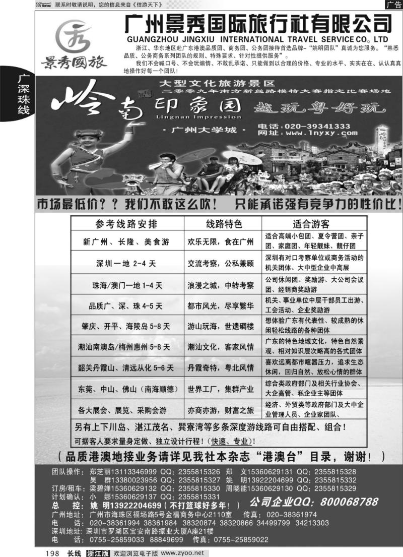 198 广深珠港澳品质公务团首选品牌-景秀-姚明（港澳业务详见我社港澳台目录）