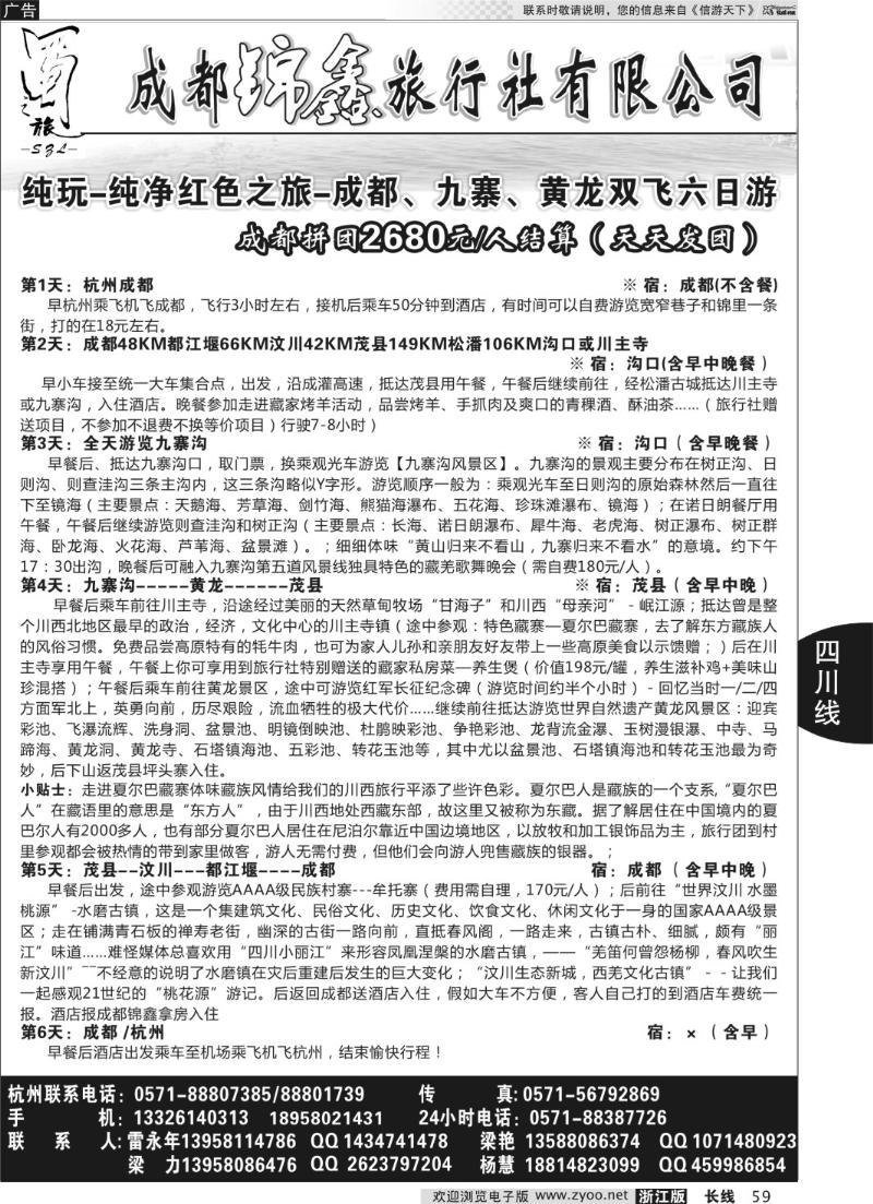59 成都蜀之旅旅行社有限公司