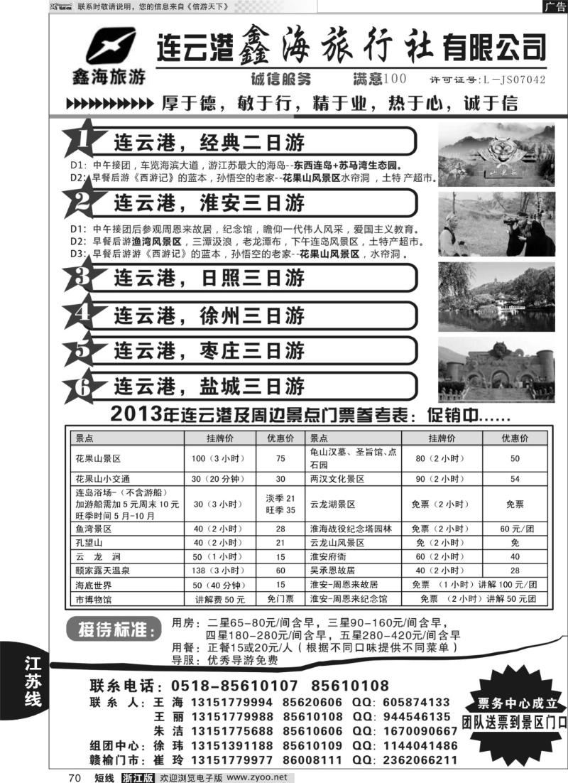 70 连云港鑫海旅行社有限公司