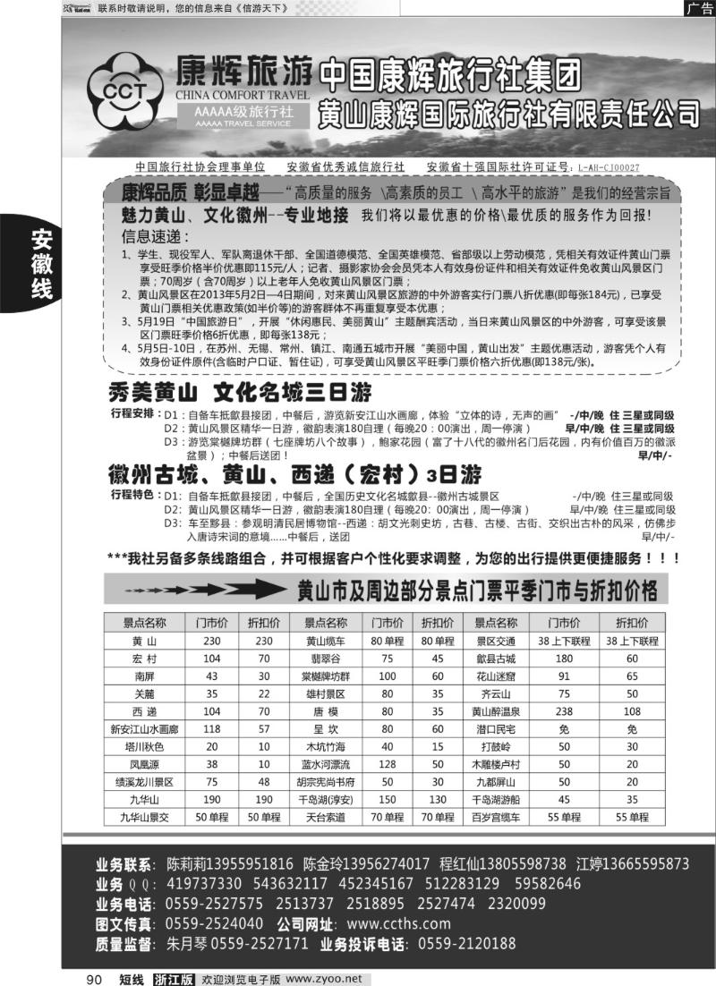 90 黄山康辉国际旅行社有限责任公司