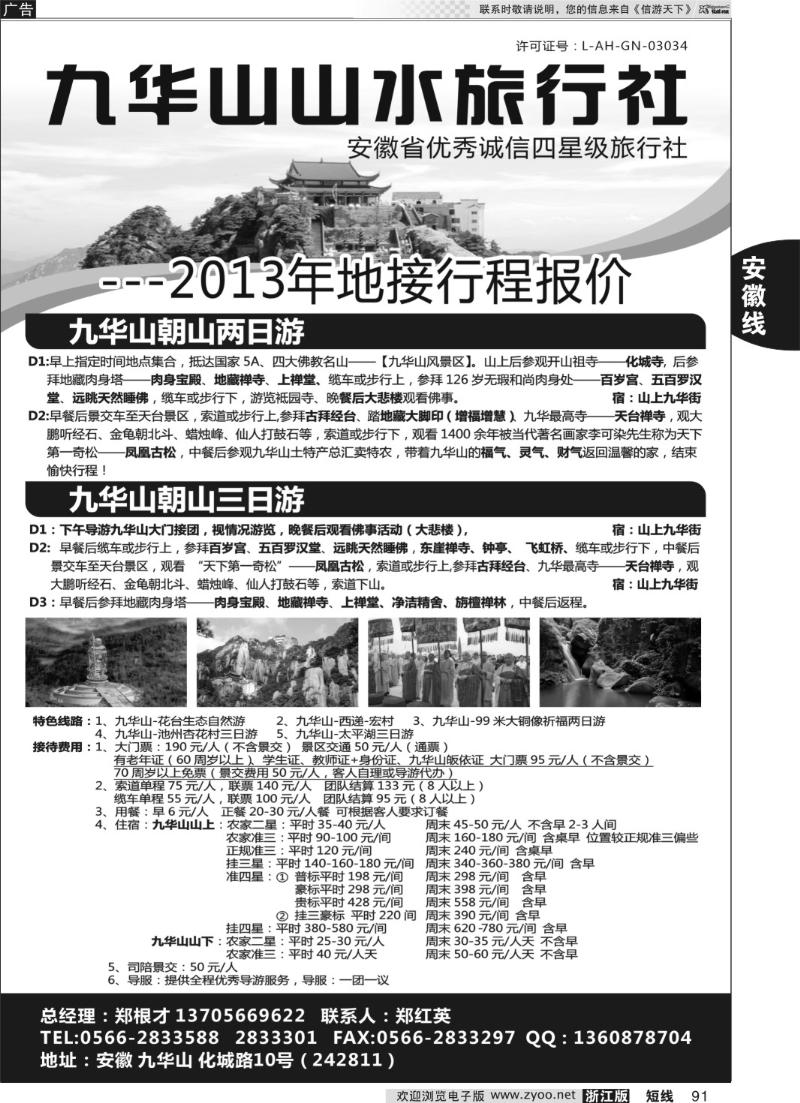 91 九华山山水旅行社