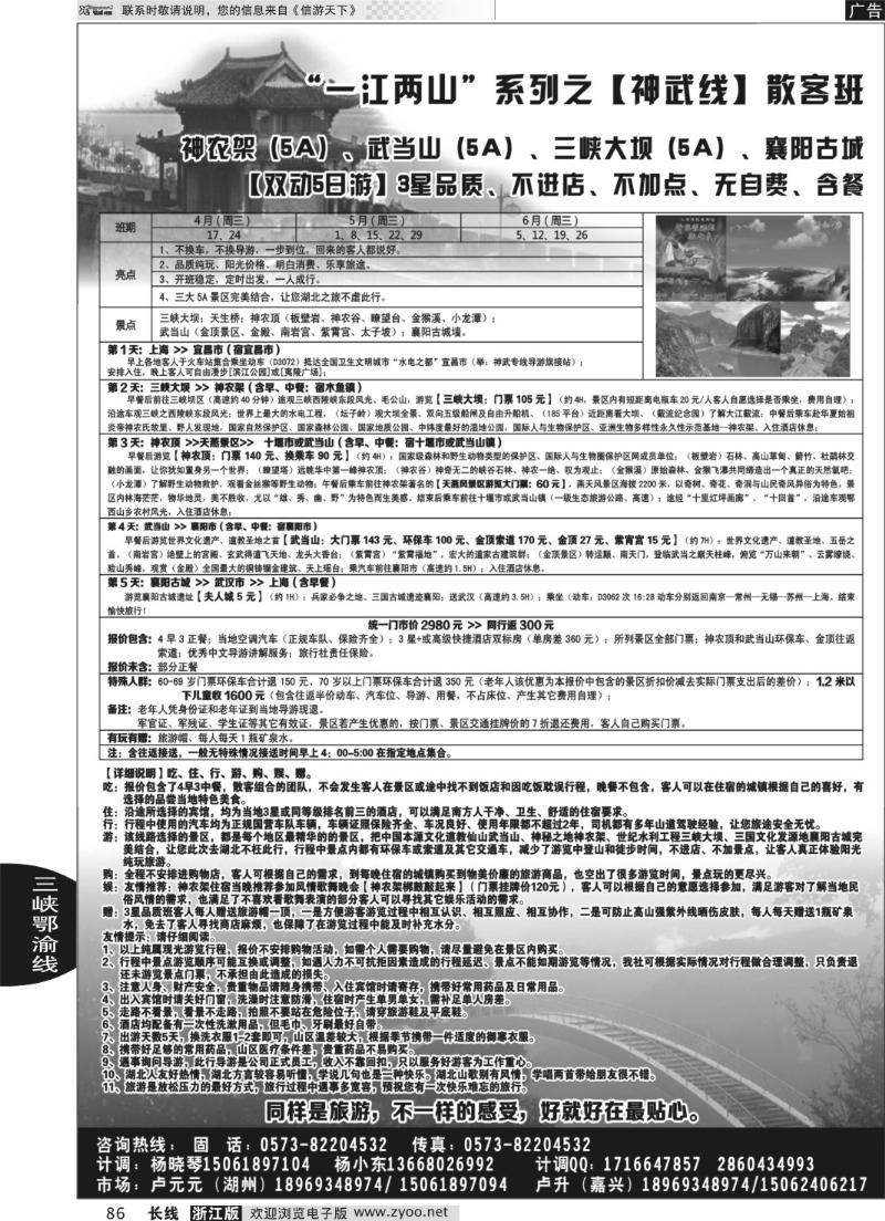86 发现之旅-神农架、武当山、三峡之旅