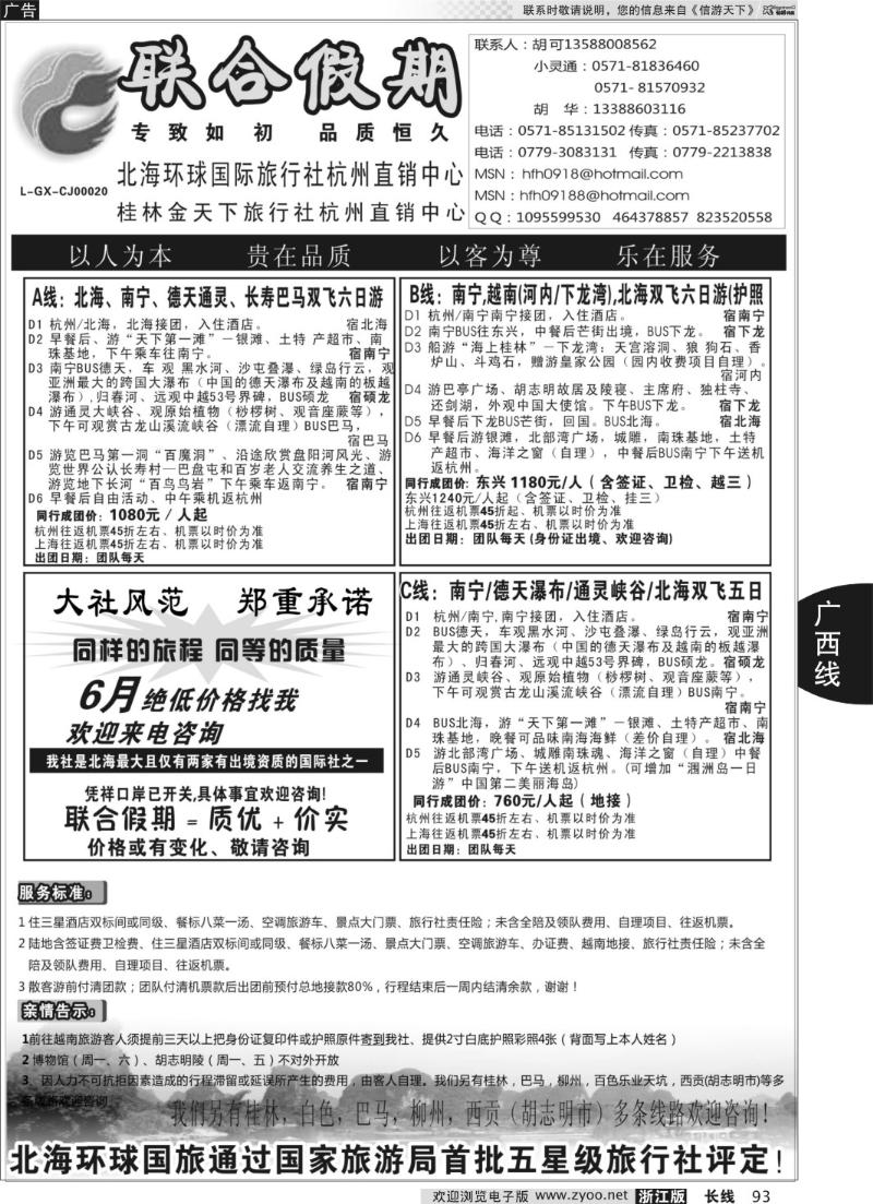 93 胡可·联合假期·五星级北海环球国旅杭州操作中心