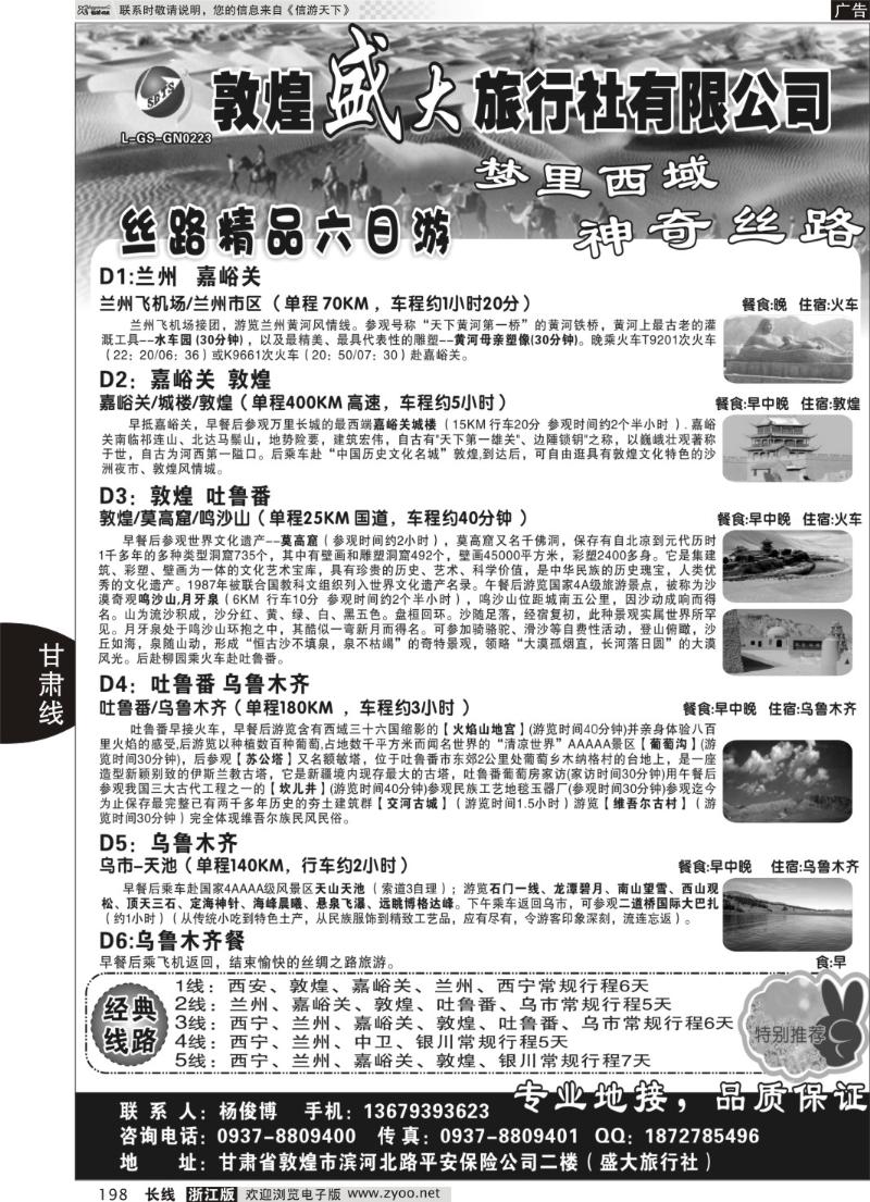 198 敦煌盛大旅行社有限公司