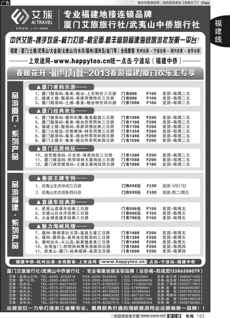 105 厦门艾旅旅行社·武夷山中侨旅行社-专业福建地接连锁品牌
