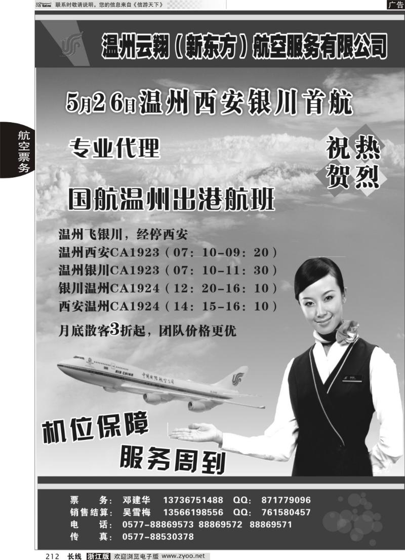 212 温州云翔（新东方）航空服务有限公司