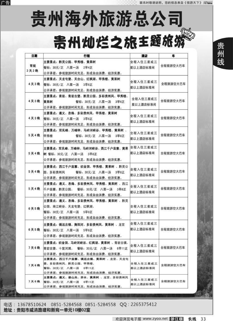 33 贵州海外旅游总公司-贵州灿烂之旅主题旅游